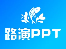 大学生路演PPT真实案例修改
