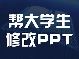 学生PPT这么修改才美观大方！