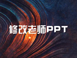 “老师们的课件”如何修改才更显得美观呢？