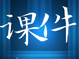 真实案例：修改一份老师的学术PPT，片尾有彩蛋！