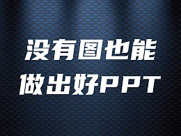 3种方法教你没有高清大图也能制作出一份优美的PPT！