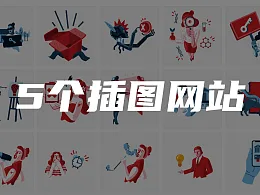 5个鲜为人知的插画素材网站，进来就送给你！
