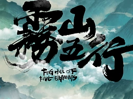 《雾山五行》国漫PPT强势发布！