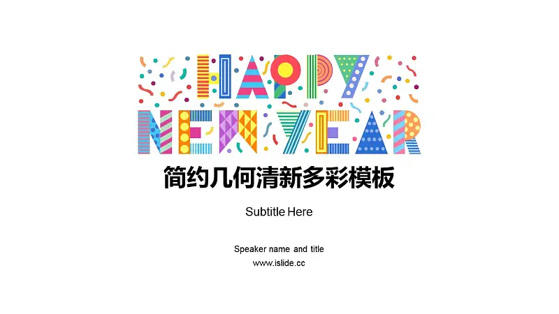 简约几何清新多彩节日庆典PPT模板下载_预览图1