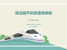 高铁快速发展简洁扁平创意通用PPT模板下载