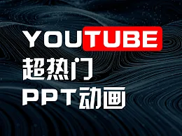 简单的方法来还原油管上2个超酷的PPT动画