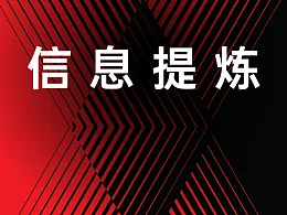 PPT信息提炼的三个步骤，精简PPT必学的技巧