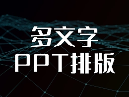 大段文字PPT页面，如何处理才干净利索！