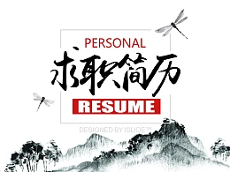 水墨画风格求职简历PPT模板下载