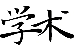 学术风PPT修改又双叒叕来了！免费分享给你！