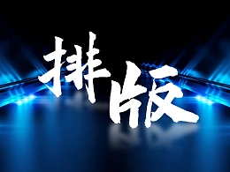 小众的排版方式也很酷，赶快学起来！