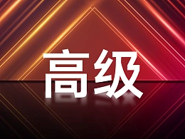 手把手教您如何打造提升页面质感的PPT光影效果