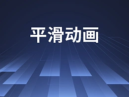 PPT平滑切换三个鲜为人知的操作