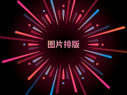 年轻且富有创意的图片排版方法，你掌握了吗？