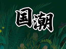 从零开始制作国潮风PPT