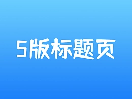 一页PPT迭代了5版本！良心制作！