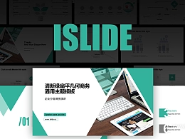 iSlide清新绿色几何分割商务通用PPT模板下载