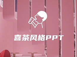 借鉴喜茶的优秀海报来完成PPT设计