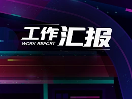 一份优秀的工作汇报型PPT的诞生