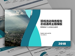 弧线流动简约商务年度总结报告PPT模板下载