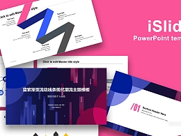 iSlide蓝紫渐变流动线条现代潮流PPT模板下载