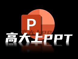 4个锦囊妙计打造出高大上的PPT！