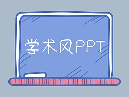 学术风PPT又双叒叕来了，赶快点进来学习一下呀~