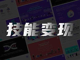 技能变现：三步打造一份优秀的PPT模板