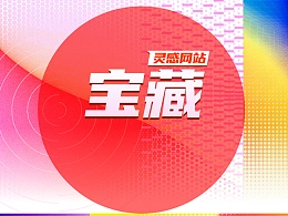 4个灵感汲取网址，快快收藏起来！