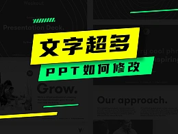 文字超多的PPT究竟该如何美化？快快戳进来看！