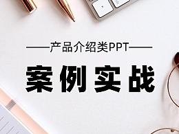 产品介绍类幻灯片案例实战篇！