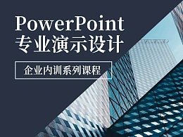 PowerPoint专业演示设计企业内训系列课程