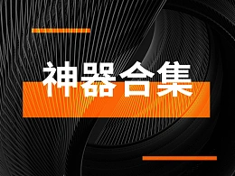 想提高制作PPT的效率？我向您推荐这５大实用工具！