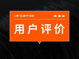 用PPT来呈现精彩评价，两大方法能给出你最优解！