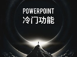 求求你别再用2003版PPT啦，来看看新版PPT的6大实用功能！