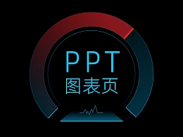 PPT科技型页面、图表型页面的设计思路指南！