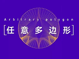 PPT设计中被忽略的基础形状：任意多边形的妙用！
