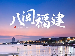 修改网友做的福建介绍PPT，包你看完也会修改！