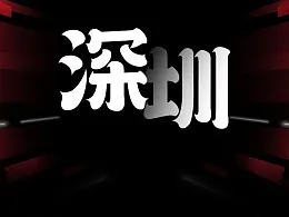 我帮深圳这家咨询公司做了份PPT，封面页“碎”了后，太震撼了！