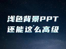 职场汇报PPT制作思路，浅色系背景爱好者的福音！