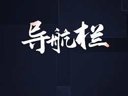 美观实用的PPT导航栏，两招轻松搞定！