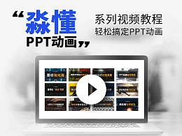 淼懂PPT动画系列视频教程（共63集）