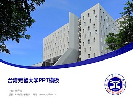台湾元智大学PPT模板下载