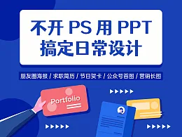 iSlide课堂：不开PS，用PPT搞定日常设计（PPT视频教程）优惠促销价
