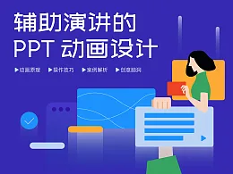 iSlide课堂：辅助演讲的PPT动画设计（PPT视频教程）优惠促销价