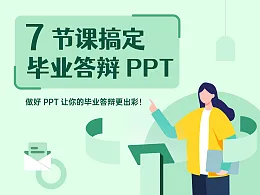 iSlide课堂：7节课搞定毕业答辩PPT（PPT视频教程）优惠促销价