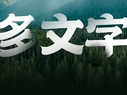 令人头疼的多文字页面排版，拦腰排版布局法轻松搞定！
