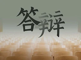 一份浙江大学答辩PPT设计思路，非常不错的参考！