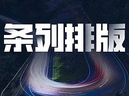 三种高级排版方法，帮你解决文字列表过多的页面！