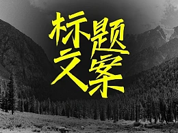 4大精选方法，助你完成知识分享类PPT标题文案！